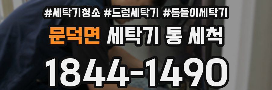 문덕면 세탁기 통 세척