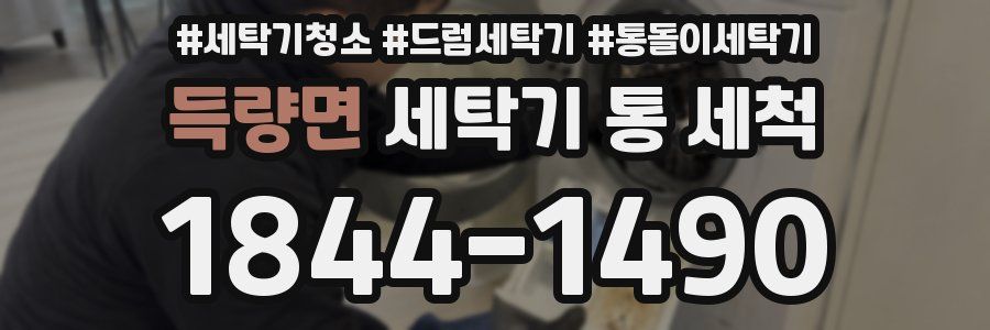 득량면 세탁기 통 세척