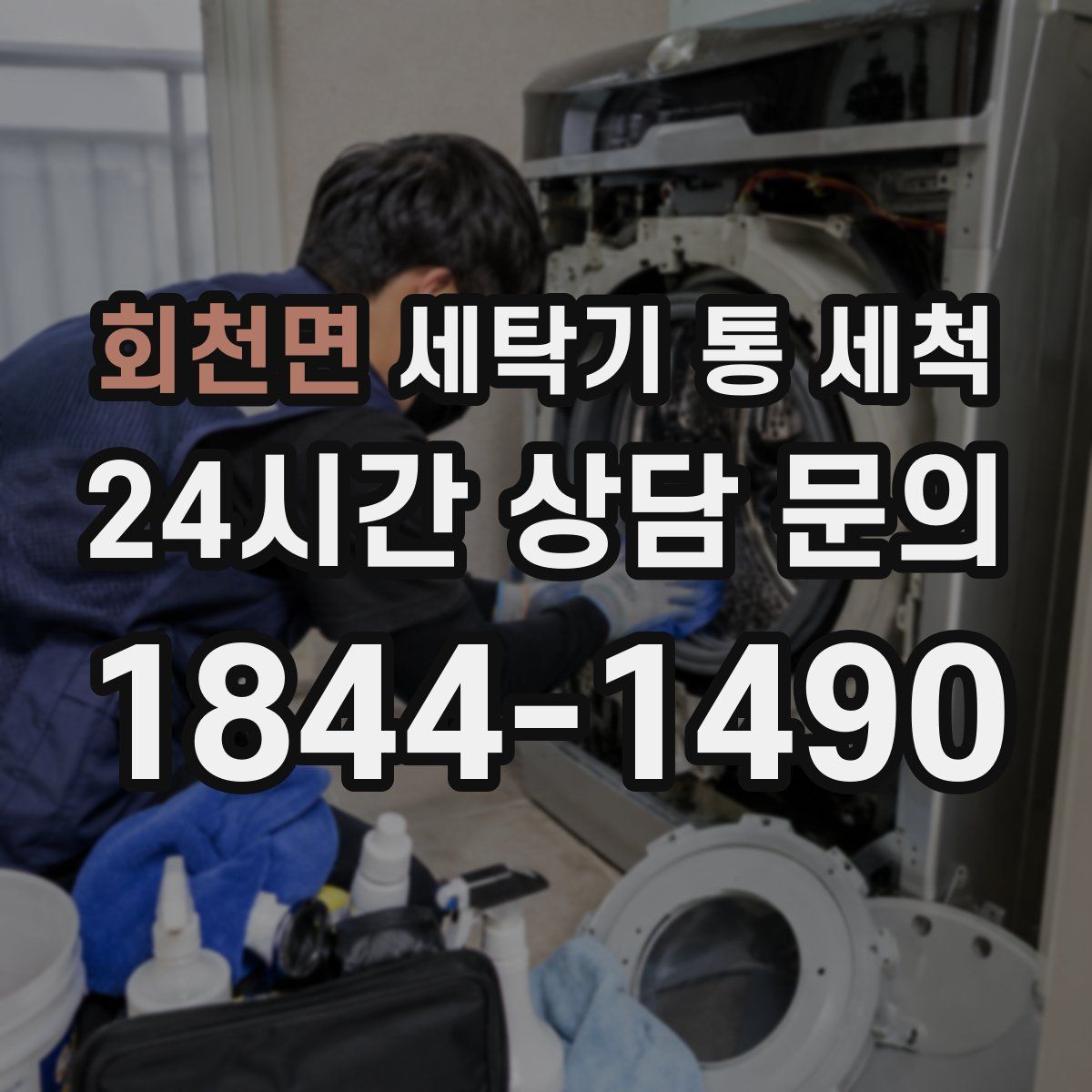 회천면 세탁기 통 세척