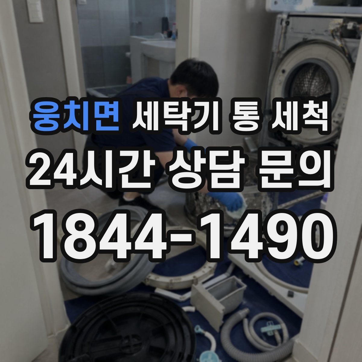웅치면 세탁기 통 세척