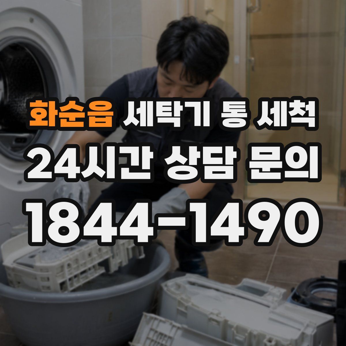 화순읍 세탁기 통 세척