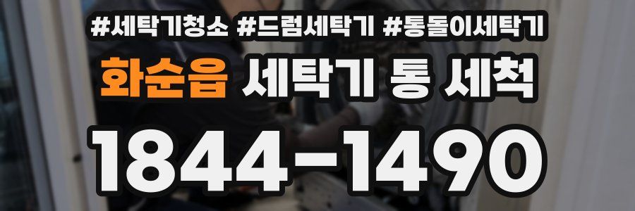 화순읍 세탁기 통 세척