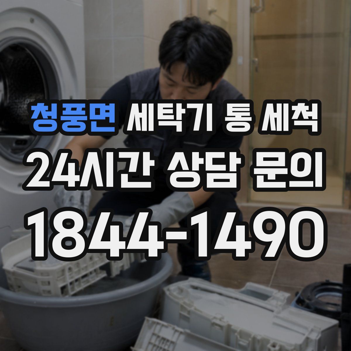 청풍면 세탁기 통 세척