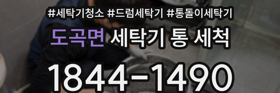 도곡면 세탁기 통 세척