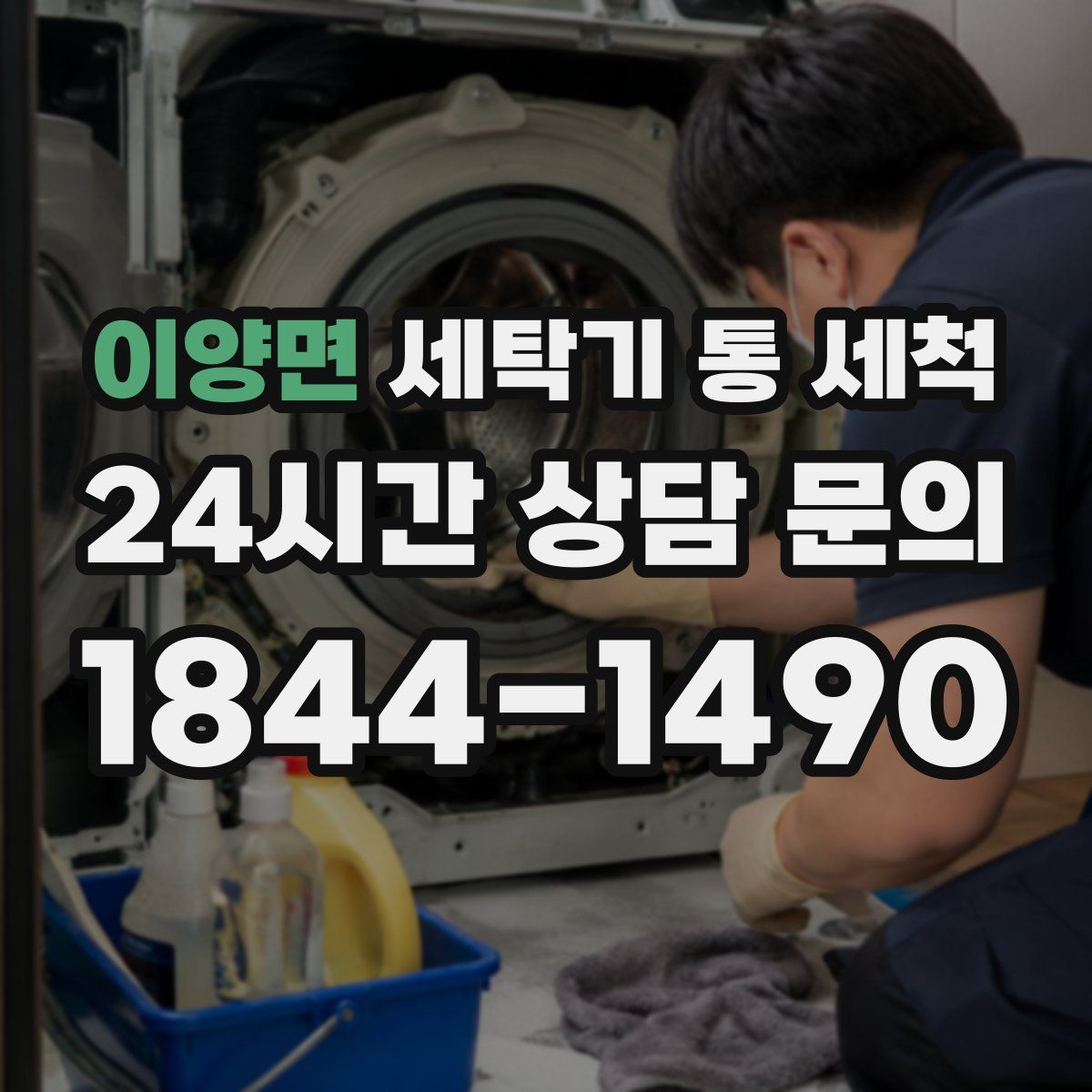 이양면 세탁기 통 세척