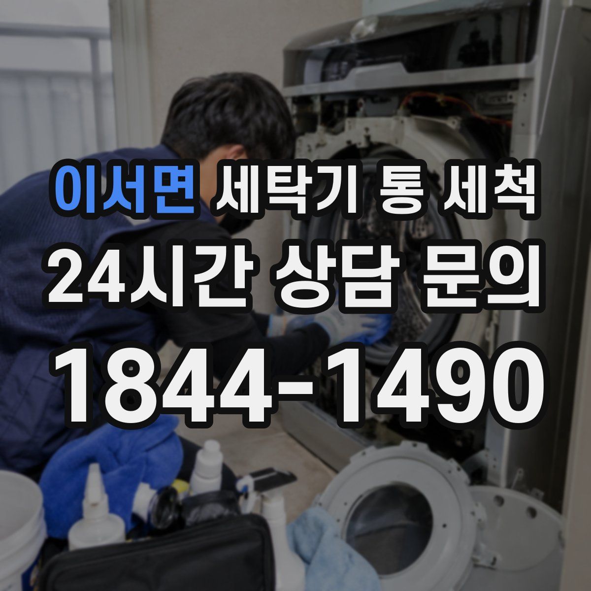 이서면 세탁기 통 세척