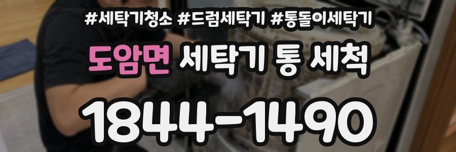 도암면 세탁기 통 세척