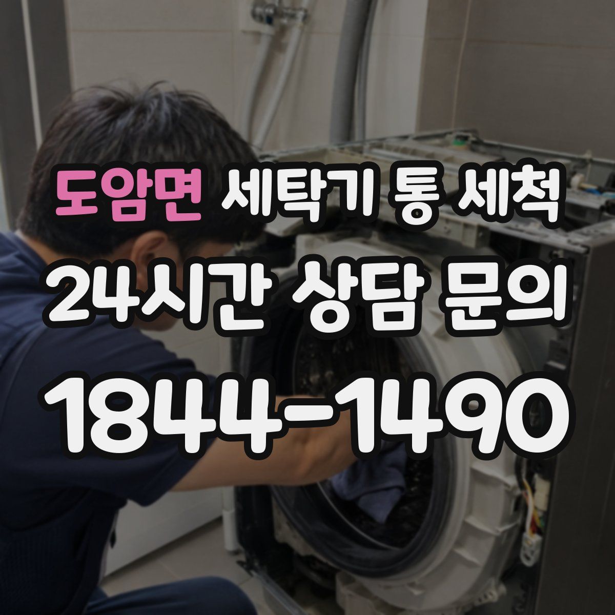 도암면 세탁기 통 세척