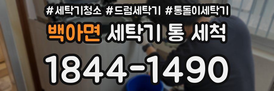 백아면 세탁기 통 세척