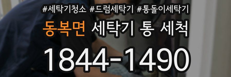 동복면 세탁기 통 세척
