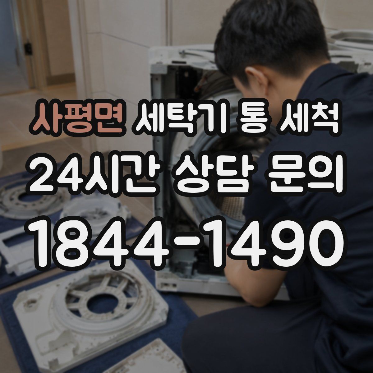 사평면 세탁기 통 세척