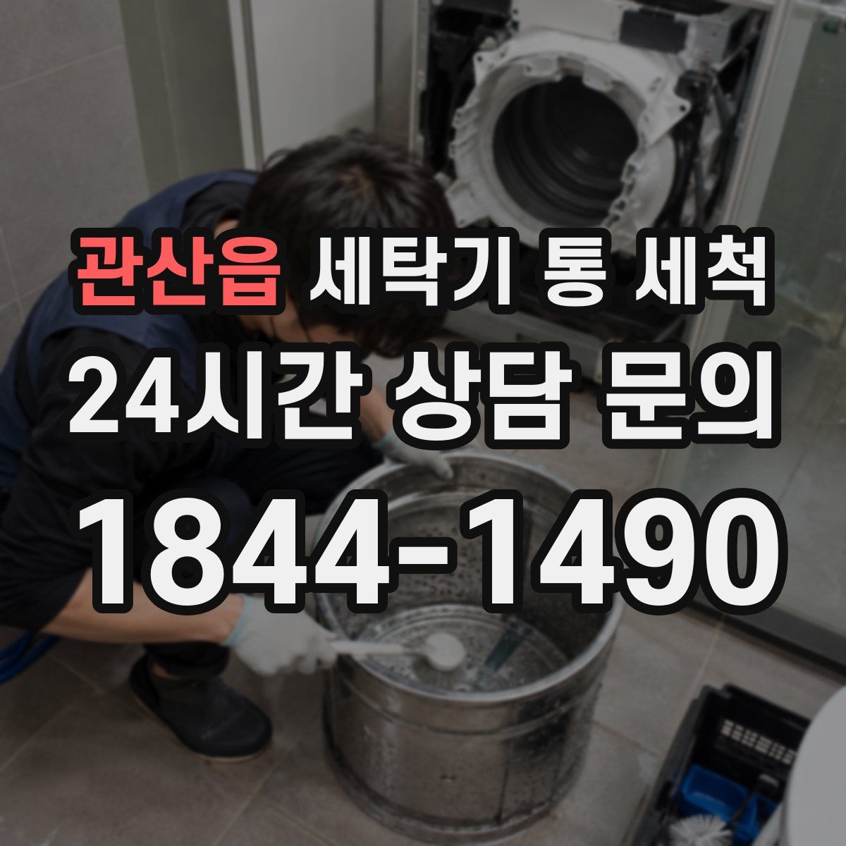관산읍 세탁기 통 세척