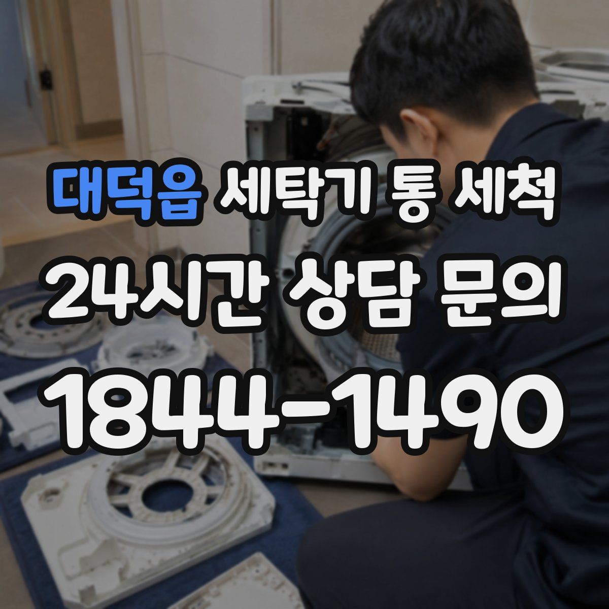 대덕읍 세탁기 통 세척