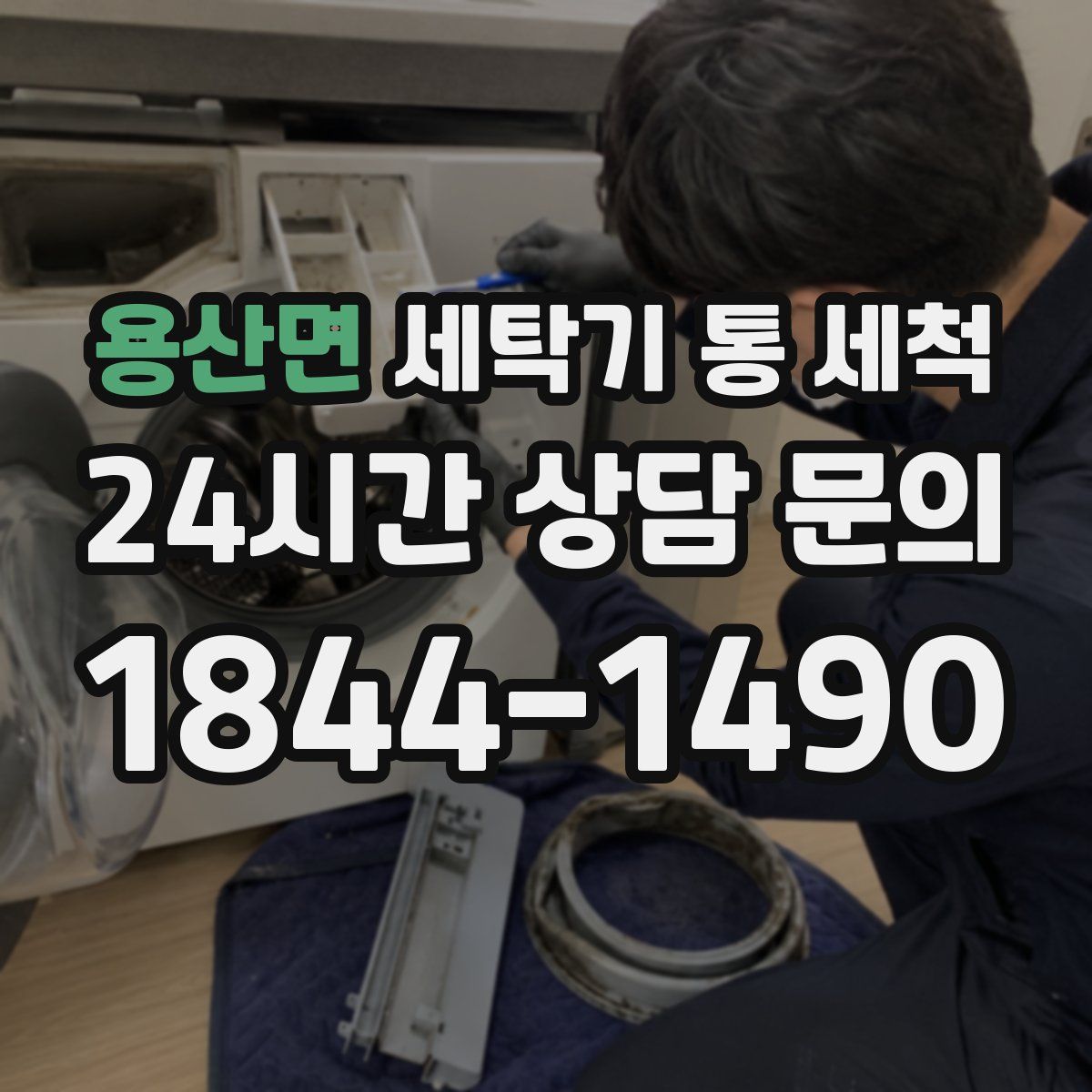 용산면 세탁기 통 세척