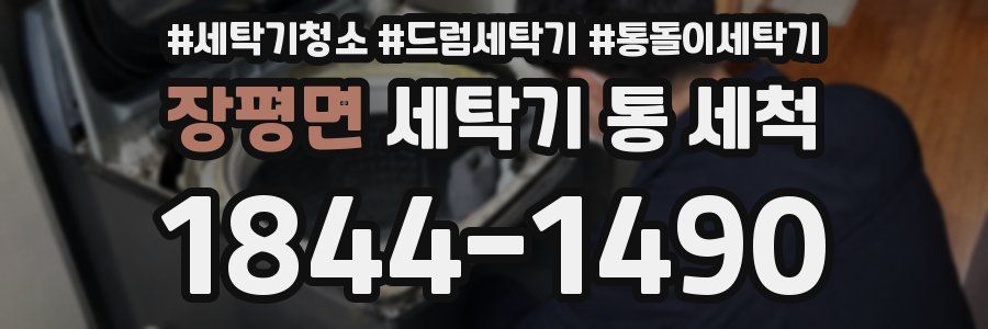 장평면 세탁기 통 세척