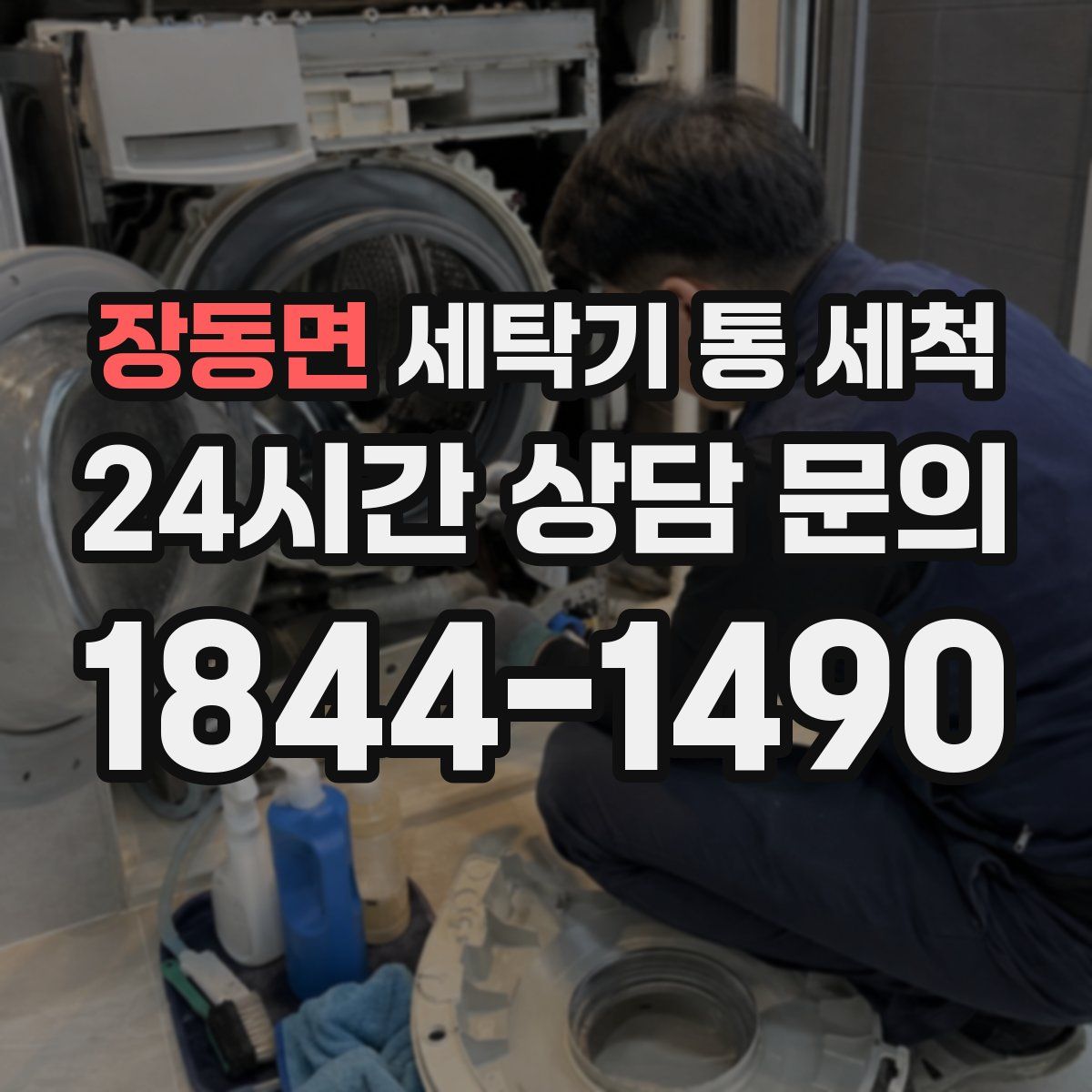 장동면 세탁기 통 세척