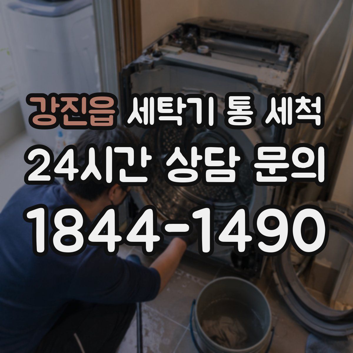강진읍 세탁기 통 세척