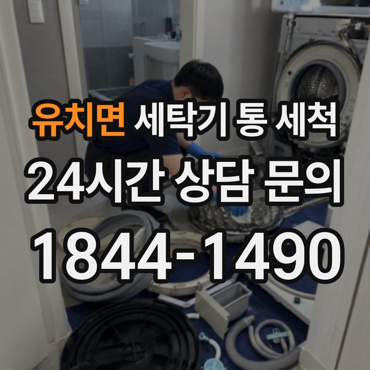 유치면 세탁기 통 세척