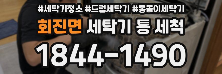 회진면 세탁기 통 세척