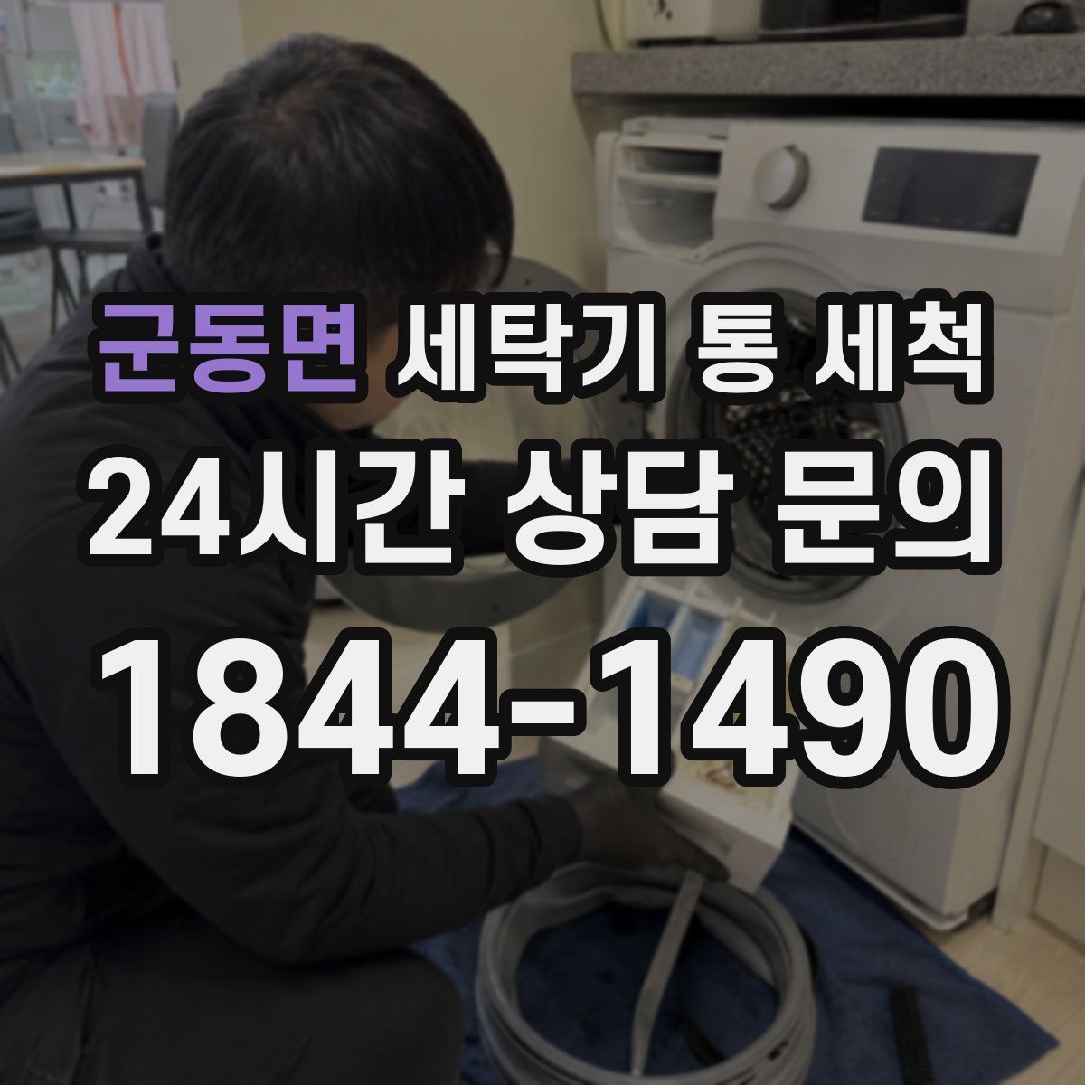 군동면 세탁기 통 세척