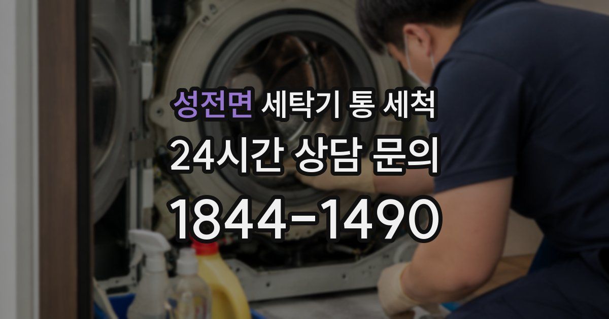성전면 세탁기 통 세척