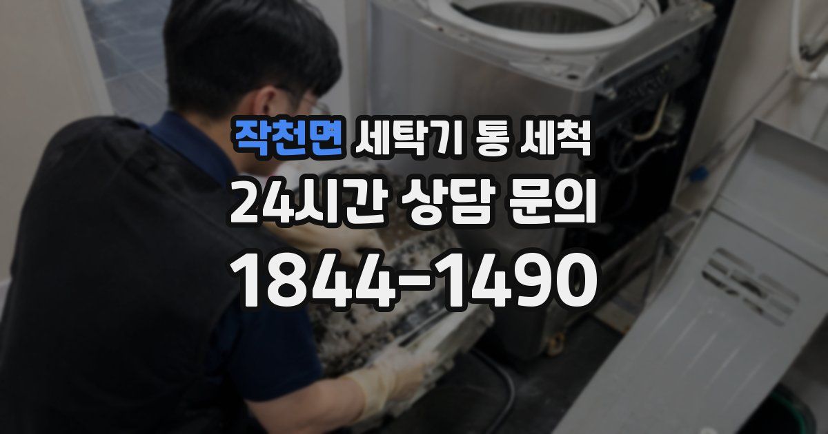 작천면 세탁기 통 세척