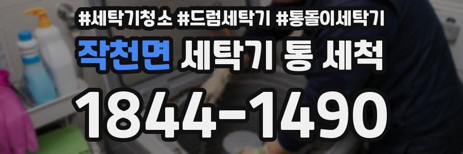 작천면 세탁기 통 세척