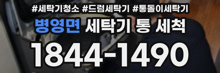 병영면 세탁기 통 세척