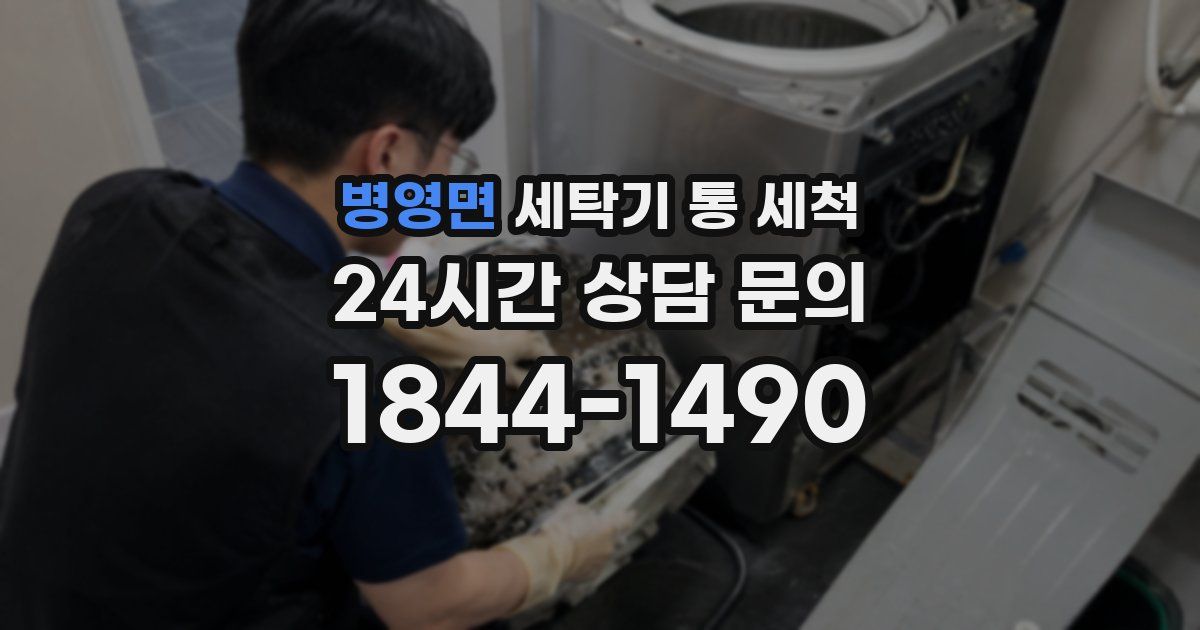 병영면 세탁기 통 세척