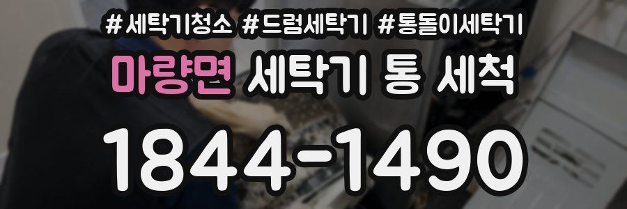 마량면 세탁기 통 세척
