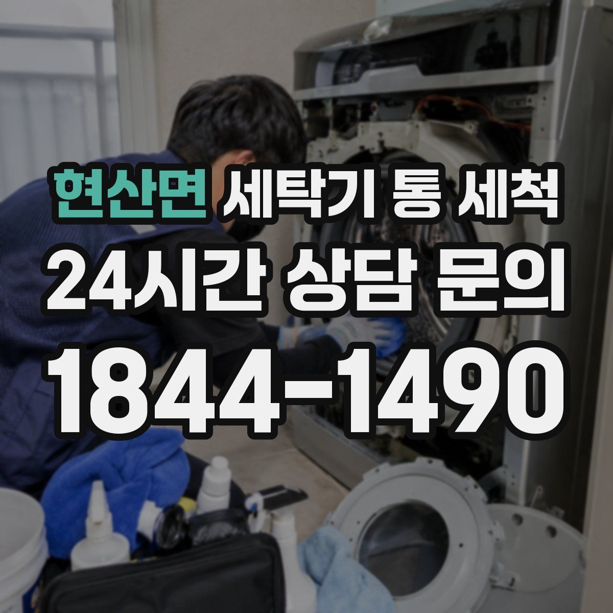 현산면 세탁기 통 세척