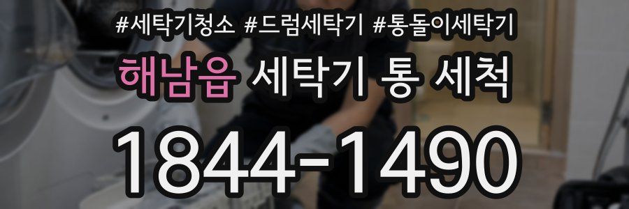 해남읍 세탁기 통 세척