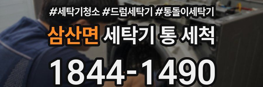 삼산면 세탁기 통 세척