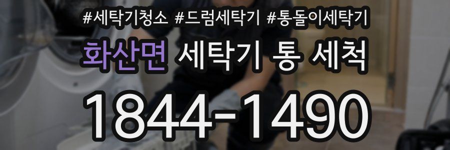 화산면 세탁기 통 세척