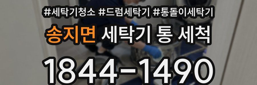 송지면 세탁기 통 세척