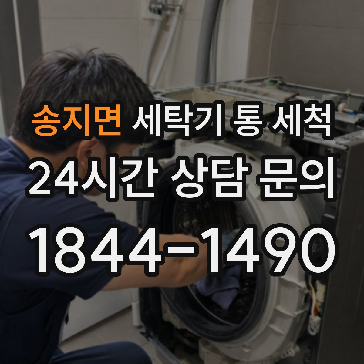 송지면 세탁기 통 세척