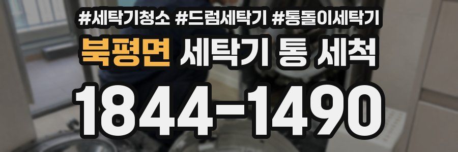 북평면 세탁기 통 세척