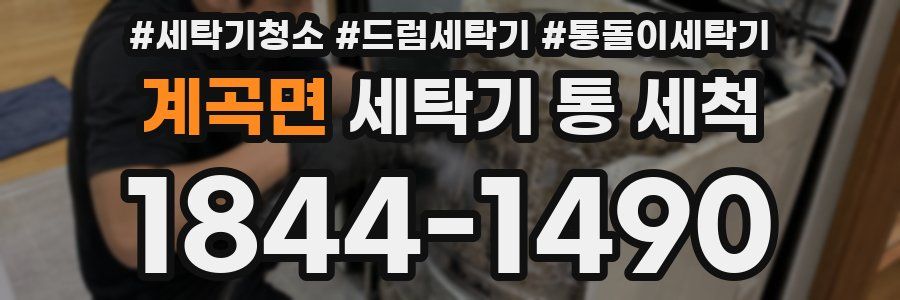 계곡면 세탁기 통 세척
