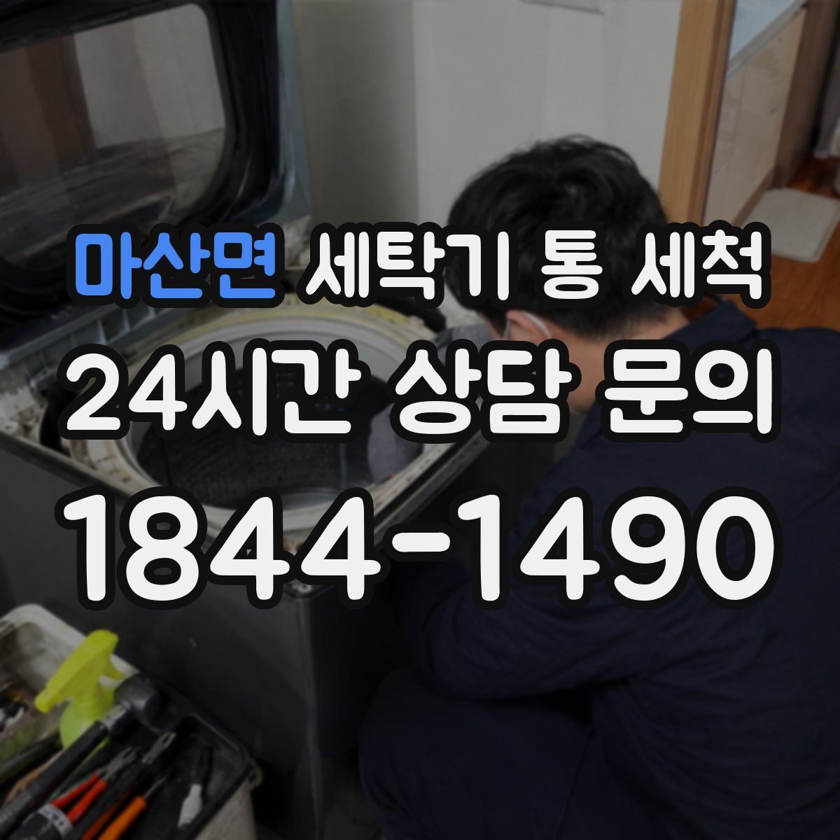 마산면 세탁기 통 세척