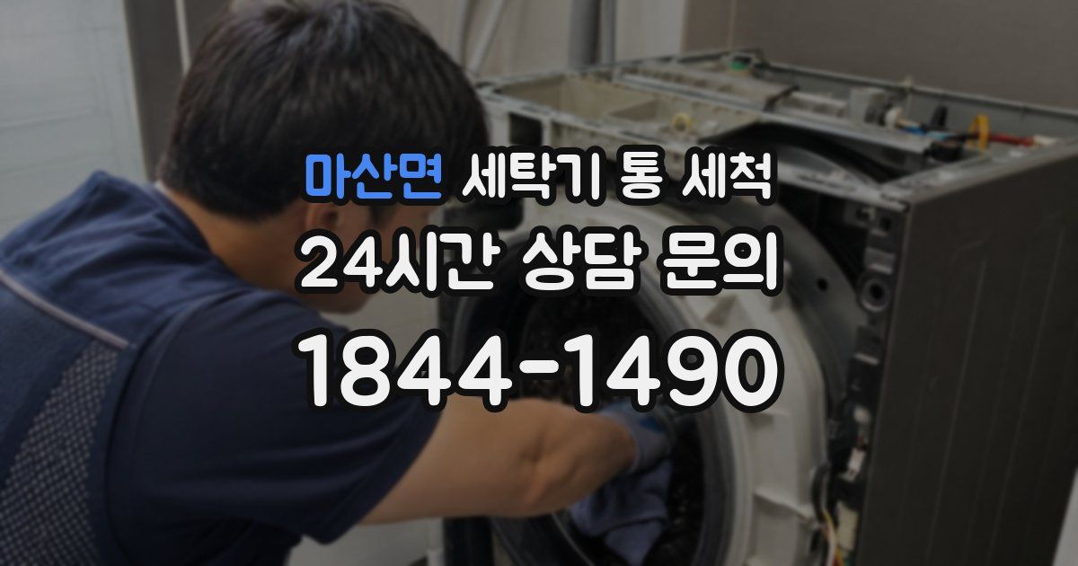 마산면 세탁기 통 세척