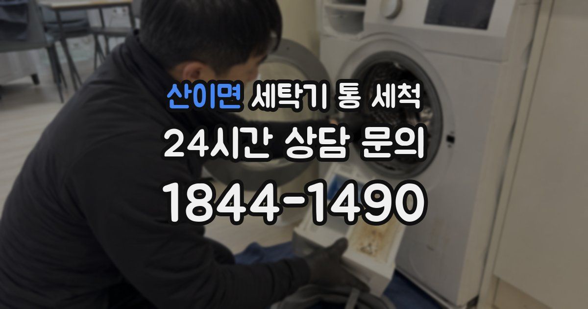 산이면 세탁기 통 세척