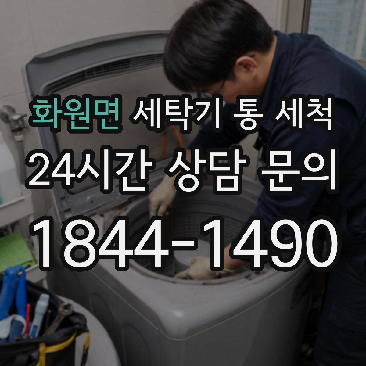 화원면 세탁기 통 세척