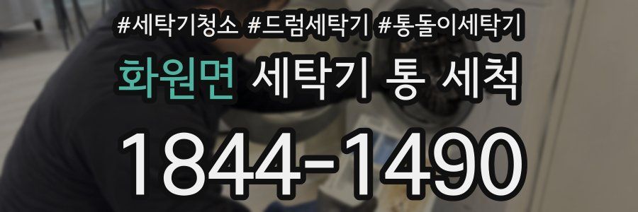 화원면 세탁기 통 세척