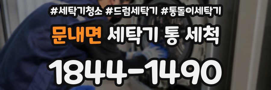 문내면 세탁기 통 세척