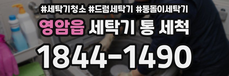 영암읍 세탁기 통 세척