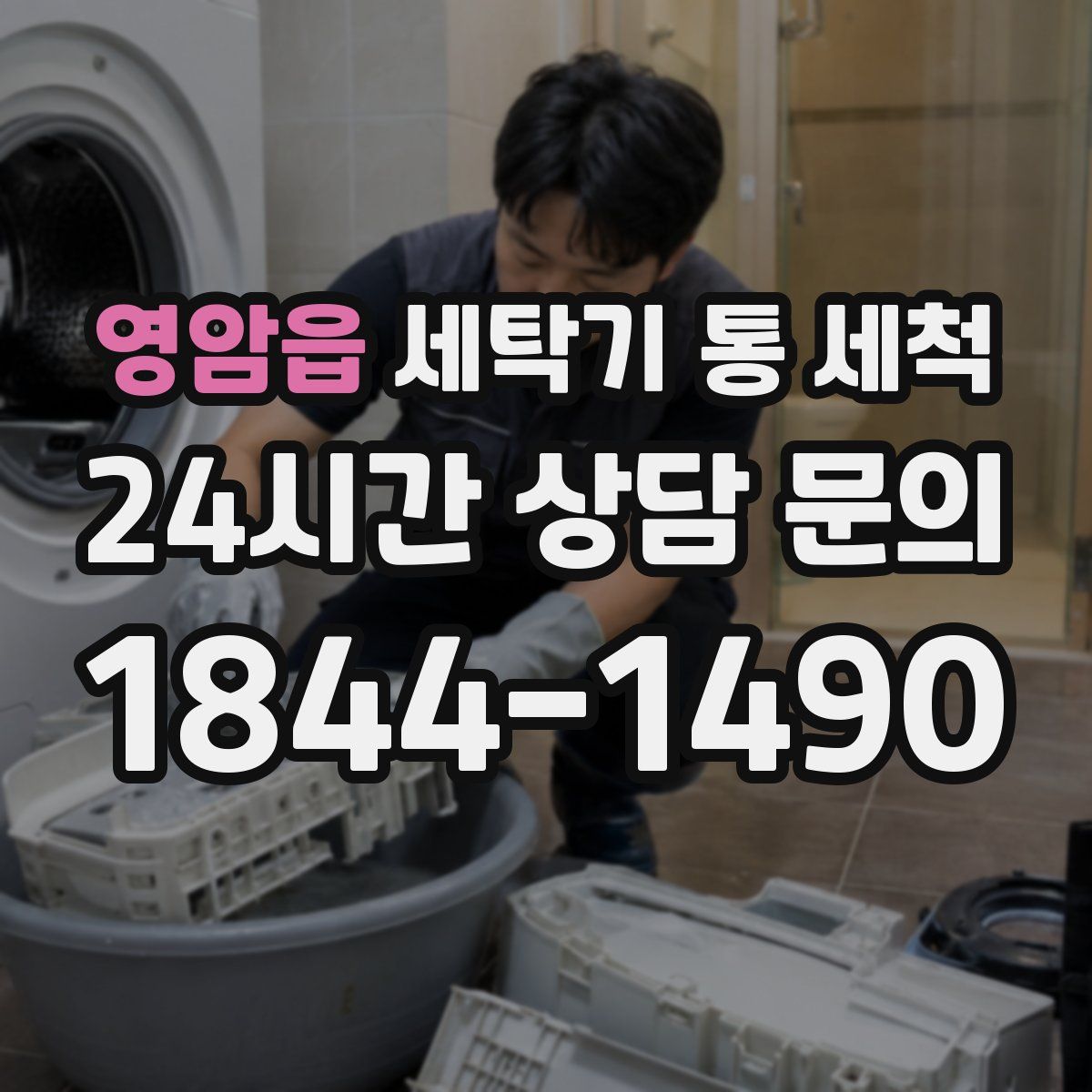 영암읍 세탁기 통 세척