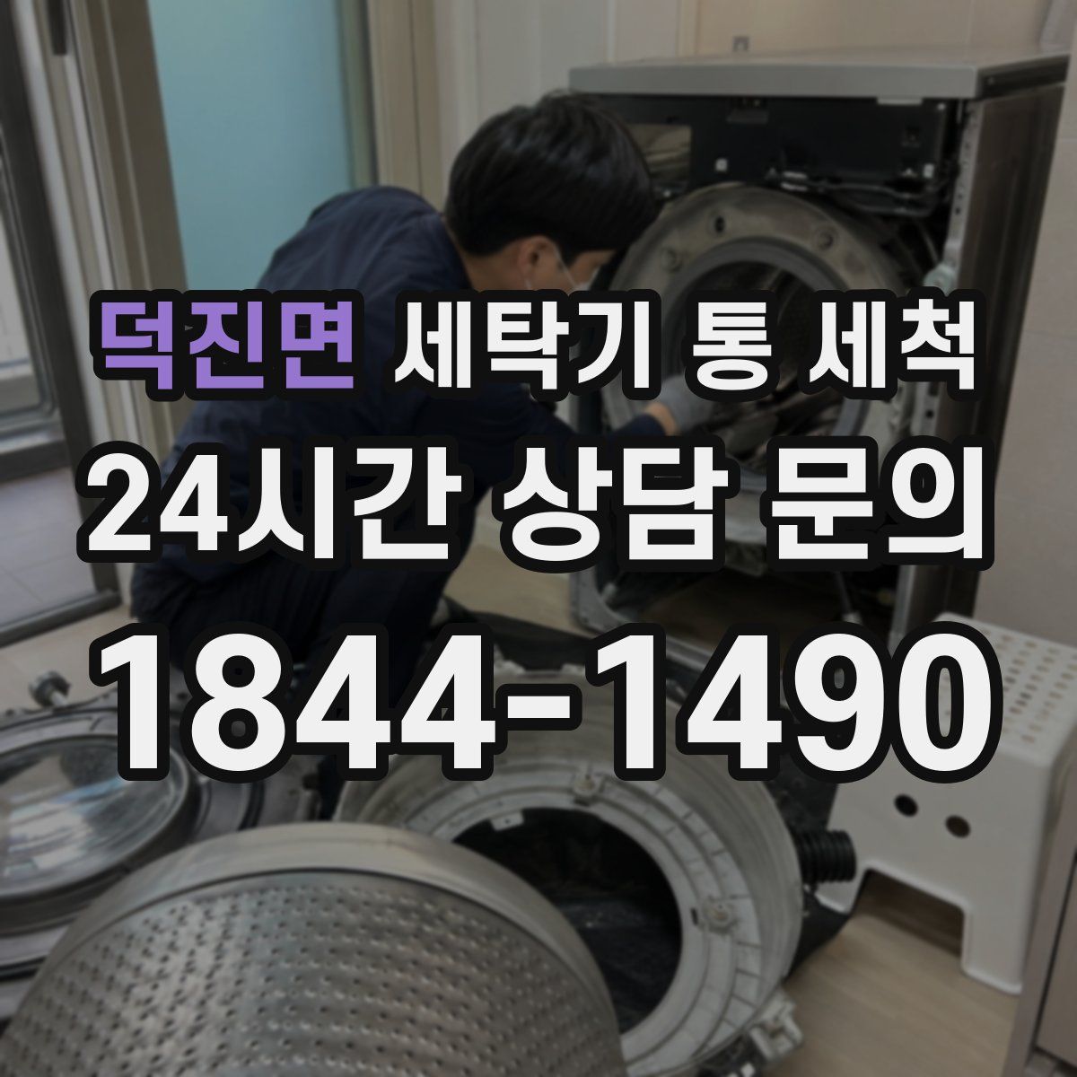 덕진면 세탁기 통 세척