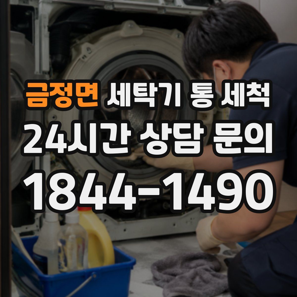 금정면 세탁기 통 세척