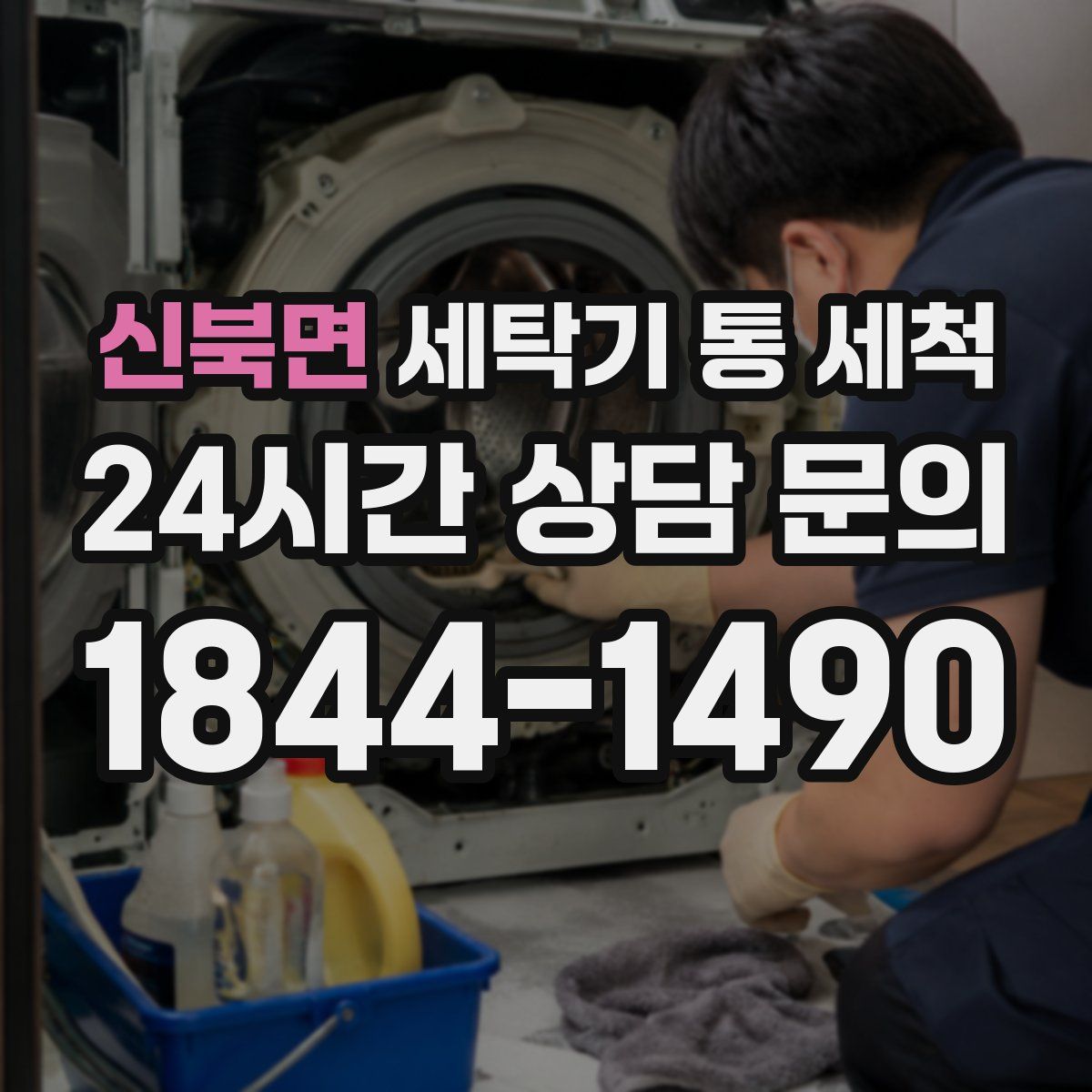 신북면 세탁기 통 세척