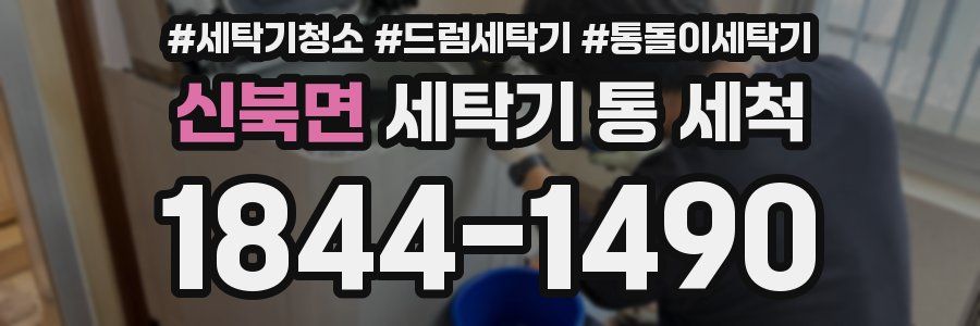 신북면 세탁기 통 세척